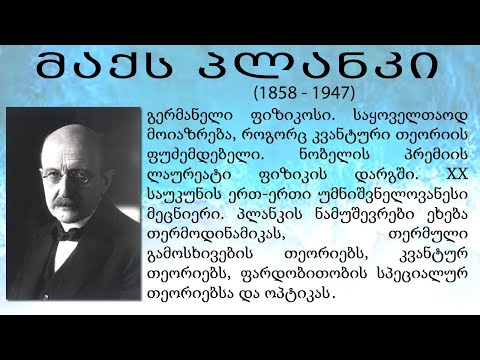 მაქს პლანკი ღმერთის შესახებ